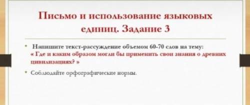 составить текст расуждения прл древних цивилизаций составить 70 слов чужь не писать а то бан