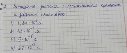 Запишите значение с применением кратких и дольных приставок