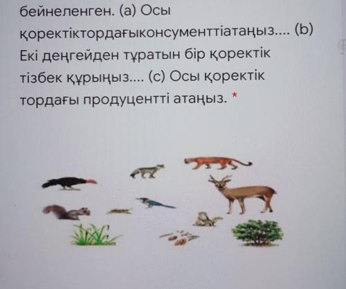 Осықоректік тордағы консументтi атаңыз...