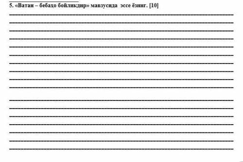 «Ватан – бебаҳо бойликдир» мавзусида эссе нужно. У меня сегодня СОЧ.Только побольше слов. 