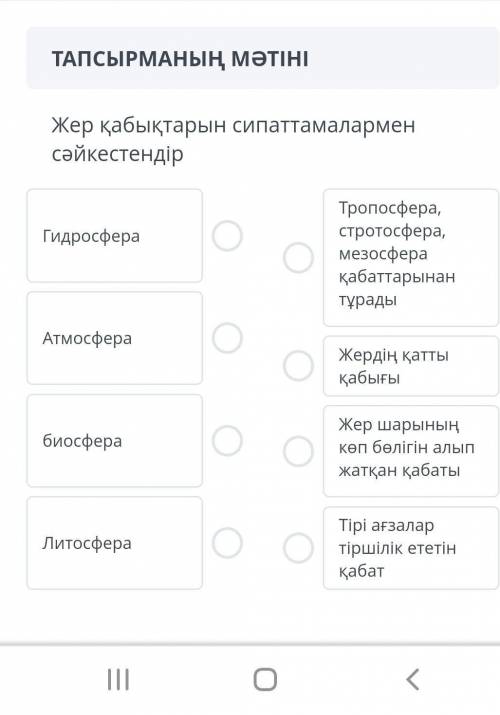 Жер қабықтарын сипаттамалармен сәйкестендір 