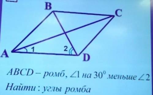 Дано abcd ромб найти угол 1 на 30° меньше угла 2 найти углы ромба