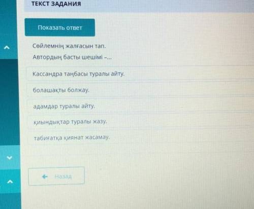Сөйлемнің жалғасын тап автордың басты шешімі...