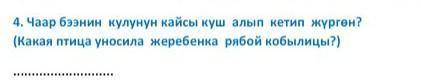 Какая птица уносила жеребенка рыбой кобылицы?