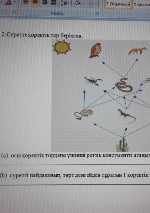 Осы қоректік тордағы үшінші реттік консументті атаныз? 