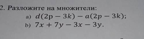2. Разложите на множители:а) d(2р — 3k) — a(2р — 3k);b) 7х +7y — Зх — Зу.