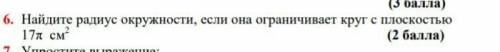 Найдите радиус окружности , если она ограничивает круг с плоскостью 