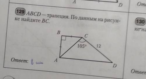 Abcd - трапеция. По данным на рисунке найдите BCответ должен быть 6 см 