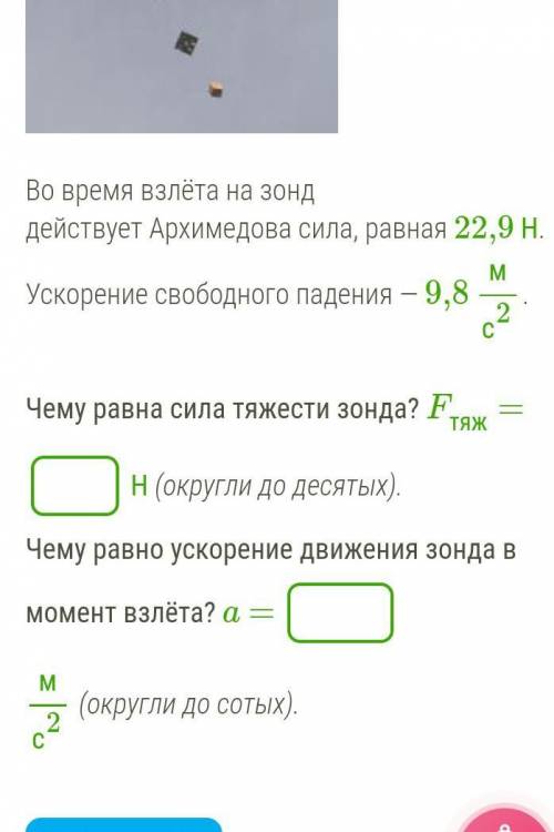 Начало: земли запущен метеорологический зонд массой 2,2 кг, которому необходимо подняться на высоту