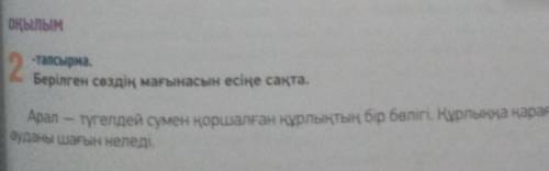 Берілген сөздің мағынасын есіңе сақта.