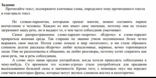 Внимательно читаете текст, выписываете ключевые слова, озаглавьте текст