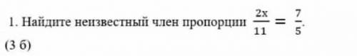 соч 1. Найдите неизвестный член пропорции Не обращайте внимание на 3б это сколько дают за задание