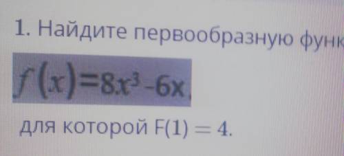 Найдите первообразную функцииfх =8х^3-6хдля которой F1=4