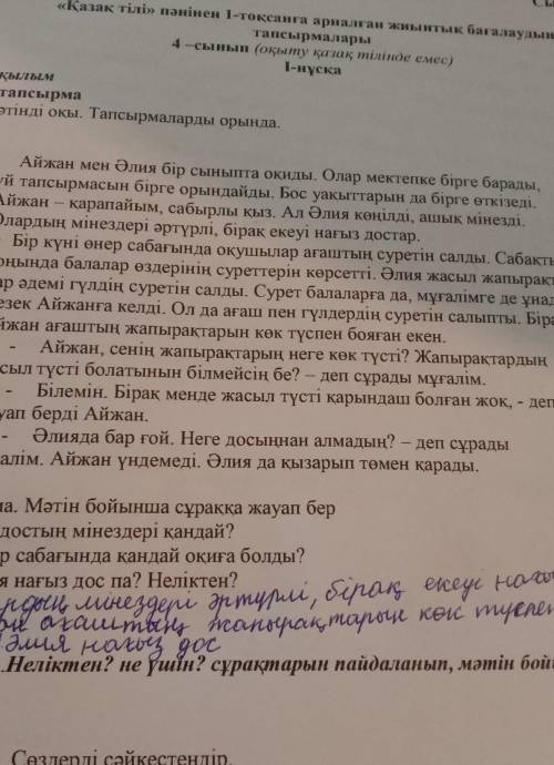 2 тапсырма.Неліктен? не үшін? сұрақтарын пайдаланып, мәтін бойынша 2 сұраққұрастыр.