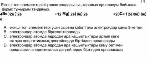 Екыншы топ элементтерының электрондарынын таралып орналасуына бойынша дурыс тужырым табыныз Комектсн