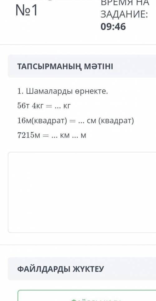 1. Шамаларды өрнекте . 56т 4кг КГ см ( квадрат ) 16м ( квадрат ) 7215м керек бал берем 