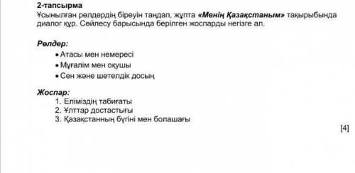 Менің Қазақыстаным туралы диалог Атасы мен немересі
