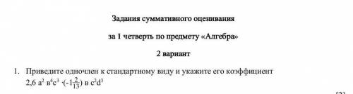 Приведите одночлен к стандартному виду и укажите его коэффициент 2,6 а2 в4с3 ∙(-1) в с2d3