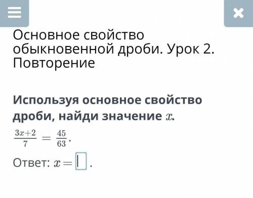 Используя основное свойство дроби, найди значение x.
