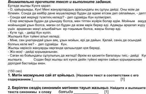 нужно найти только синоним остальное не надо 