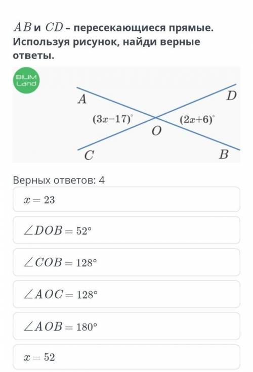 AB и CD – пересекающиеся прямые. Используя рисунок, найди верные ответы