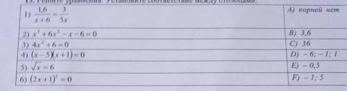 13. Решите уравнения. Установите соответствие между столбцами