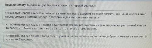 Выдели цитату, выражающую тематику повести «Первый учитель».