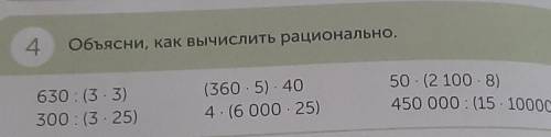 4.Объясни, как вычислить рационально.