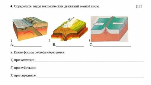Определите виды тектонических движений земной коры. Какие формы рельефа образуются... 