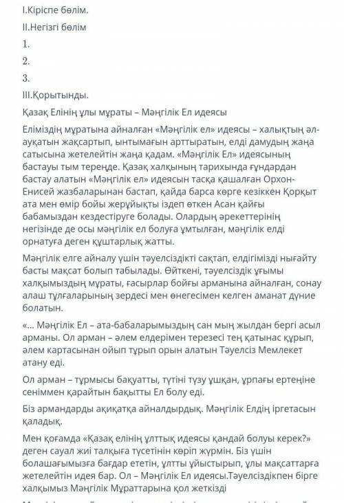 Мәтінді негізге ала отырып жоспар құр