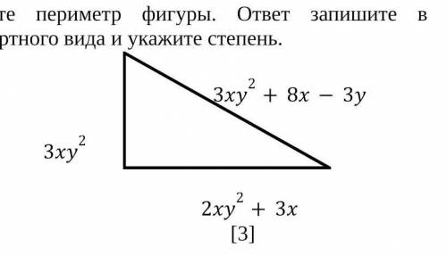 Найдите периметр фигуры. ответ запишите в виде многочлена стандартного вида и укажите степень. 3