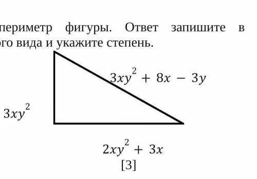Найдите периметр фигуры. ответ запишите в виде многочлена стандартного вида и укажите степень. 3