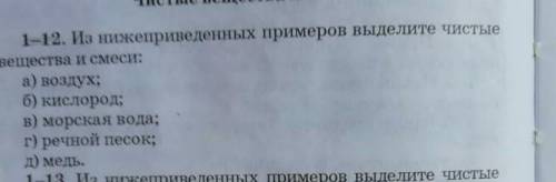 Из нижепривиденых примеров выделите чистые вещества и смеси