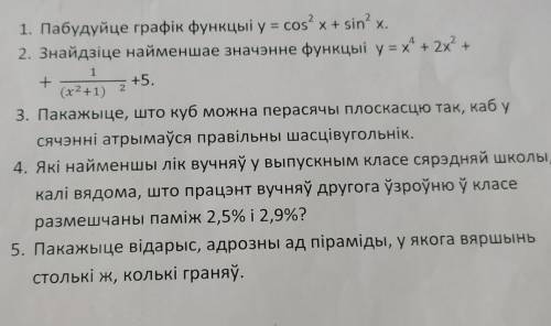 1. Пабудуйце графік функцыi y = cos x+ sin x. 2. Знайдзіце найменшае значэнне функцыi y=x* + 2x? +1+