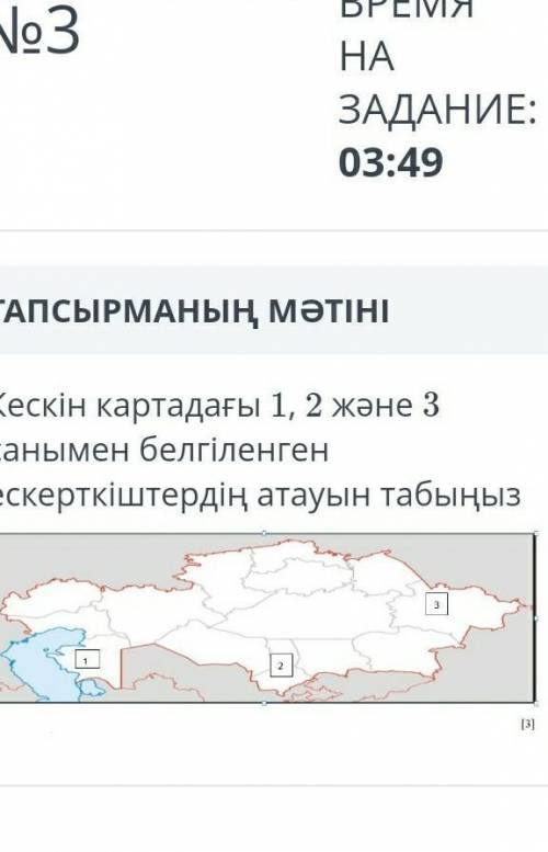 Кескін картадағы 1,2 және 3 санымен белгіленген ескеркіштердің атауын табыны