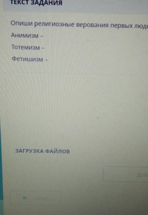 Запиши религрзные верования первых людейАнилизм-Тотемизм-Фетшизм-