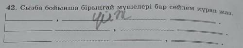 42. Сызба бойынша бірыңғай мүшелері бар сөйлем құрап жаз.