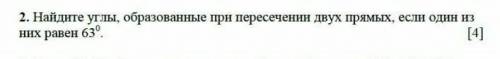 Найдите углы, образованные при пересечении двух прямых, если один из них равен 63 градусов