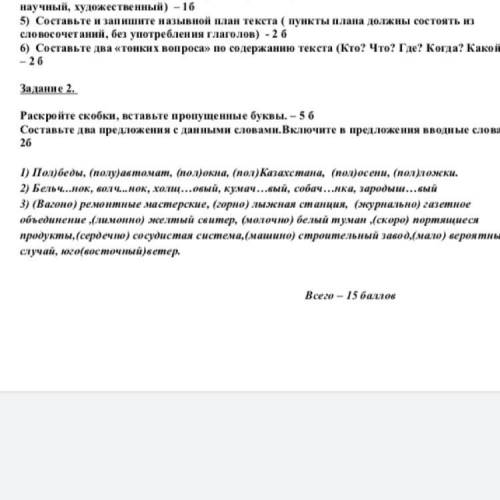 Раскройте скобки, вставьте пропущенные буквы. – 5 б Составьте два предложения с данными словами.Вкл