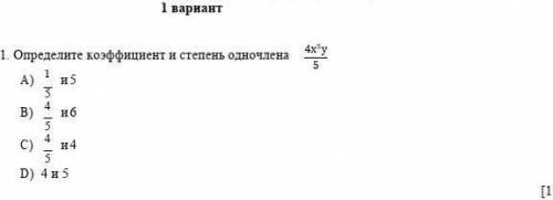 Определите коэффициент и степень одночлена (4х^5 у)/5