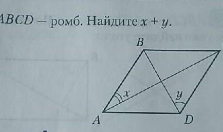 ABCD — ромб. Найдите х+у.