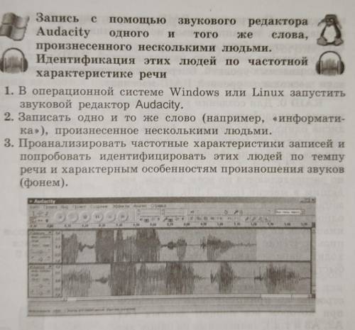 Записать с звукового редактора Audacity одно и тоже же слова. Информатика 11 класс
