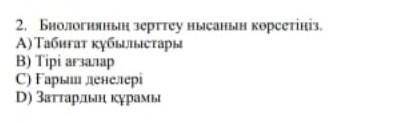 Биялогияның зерттеу нысанын анықтаңыз КОМЕКТЕСИНДЕРШІ