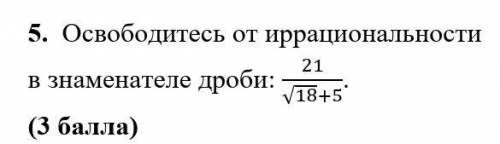 Освободитесь от иррациональности в знаменателе дроби: 21/(√18+5). ( )