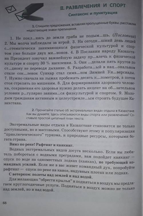 Стр. 66 Упражнение 1. первое задание вставить буквы и знаки препинания