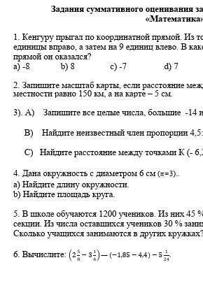 Задания суммативного оценивания за 1 четверть по предмету матиматика 6 класс