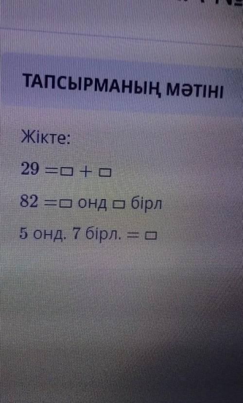 ТАПСЫРМАНЫҢ МӘТІНІЖікте:29 —O+O82 —Сонд о бірл5 онд. 7 бірл. —