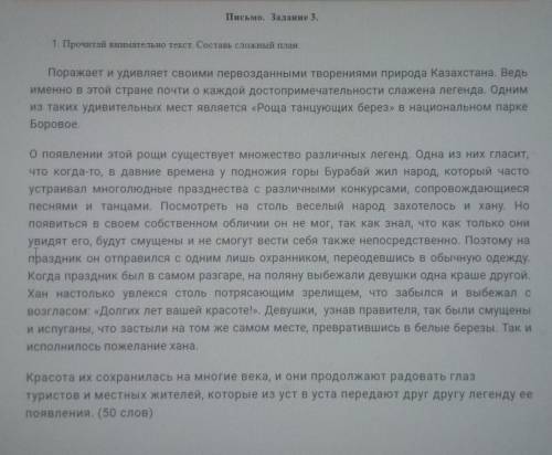 Прочитай внимательно текст. Составь сложный план