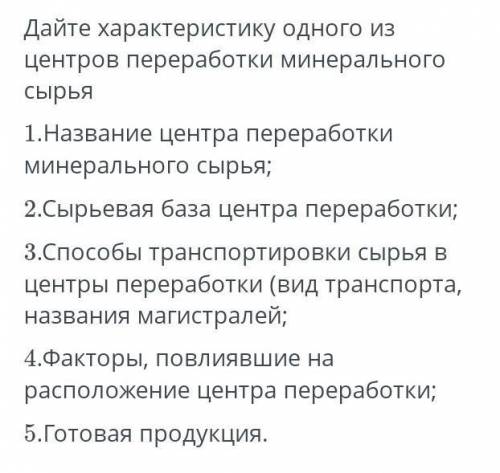 Дайте характеристику одного из центров переработки минерального сырья