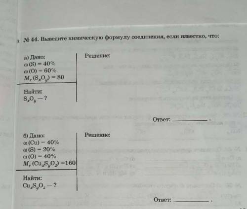 Нужно сделать два б) Дано:o (Cu) - 40%o (S) - 20%G (O) = 40%M, (CuS0) -160Найти:CuSO, - ?
